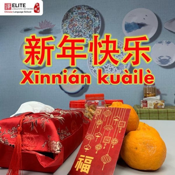 Happy Chinese New Year - 新年快乐,万事如意,心想事成