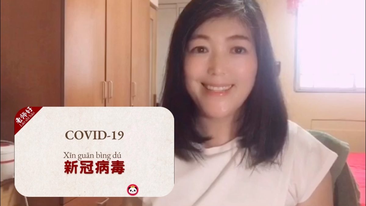 Ever wonder how to say COVID-19 in Chinese?